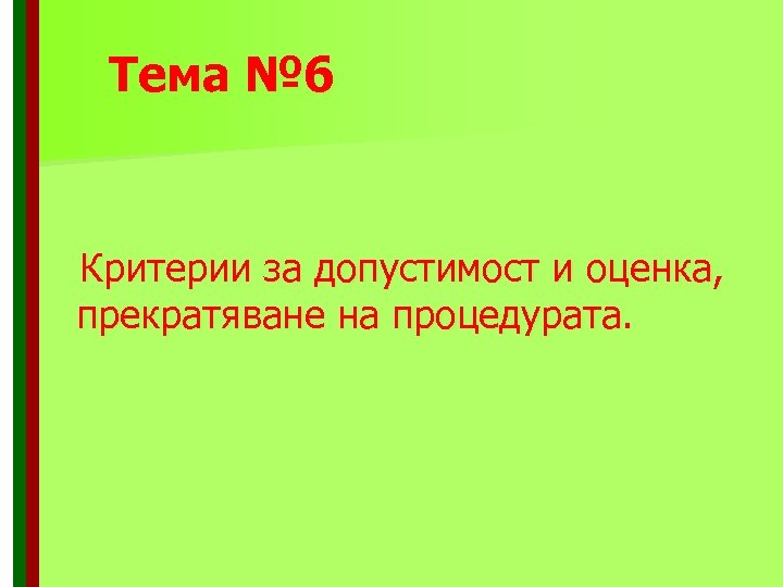 Тема № 6 Критерии за допустимост и оценка, прекратяване на процедурата. 