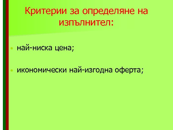 Критерии за определяне на изпълнител: • най-ниска цена; • икономически най-изгодна оферта; 