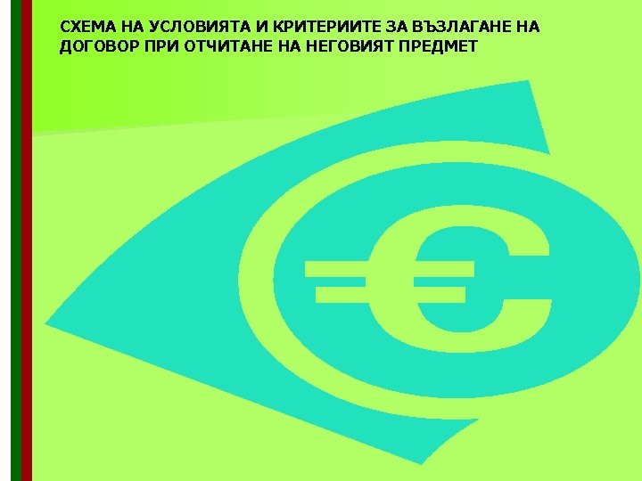 СХЕМА НА УСЛОВИЯТА И КРИТЕРИИТЕ ЗА ВЪЗЛАГАНЕ НА ДОГОВОР ПРИ ОТЧИТАНЕ НА НЕГОВИЯТ ПРЕДМЕТ