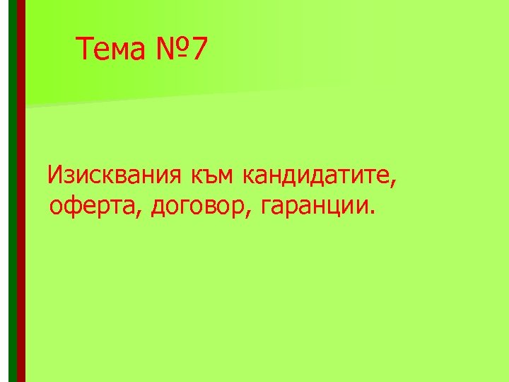 Тема № 7 Изисквания към кандидатите, оферта, договор, гаранции. 