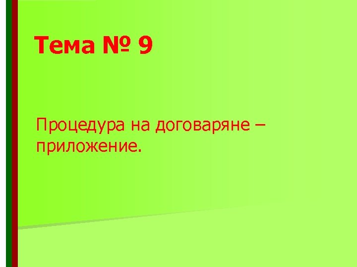 Тема № 9 Процедура на договаряне – приложение. 
