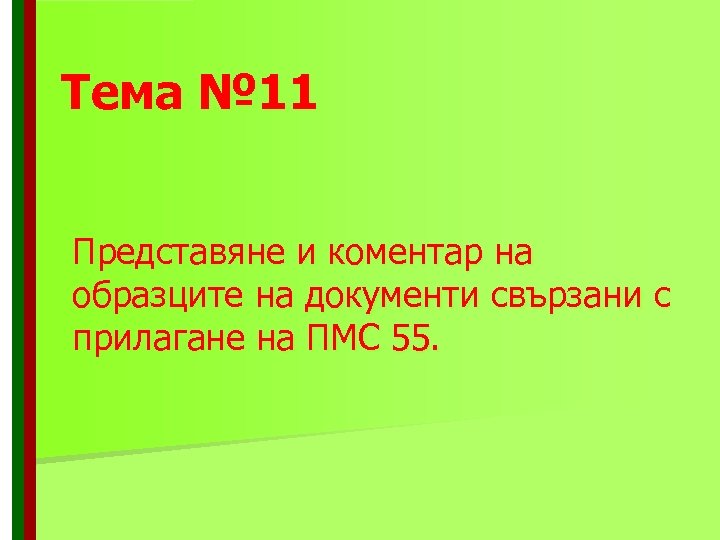 Тема № 11 Представяне и коментар на образците на документи свързани с прилагане на