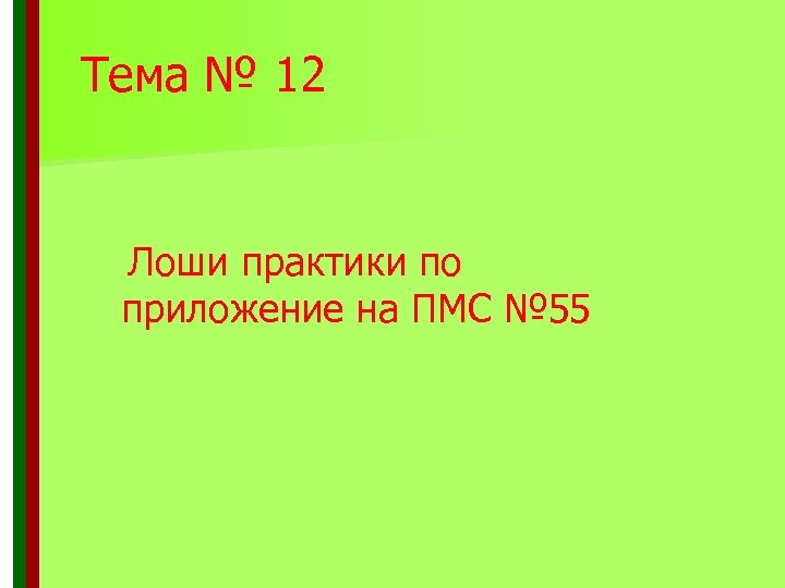Тема № 12 Лоши практики по приложение на ПМС № 55 