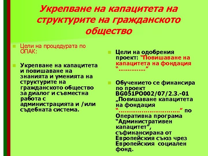 Укрепване на капацитета на структурите на гражданското общество n n Цели на процедурата по