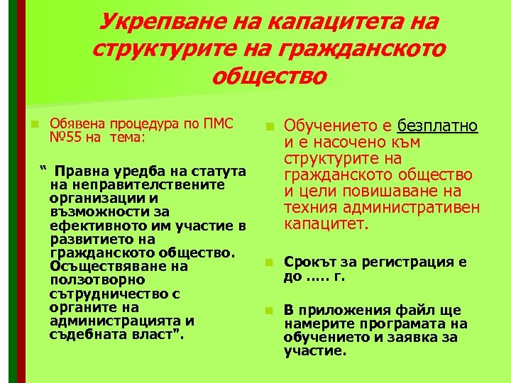 Укрепване на капацитета на структурите на гражданското общество n Обявена процедура по ПМС №