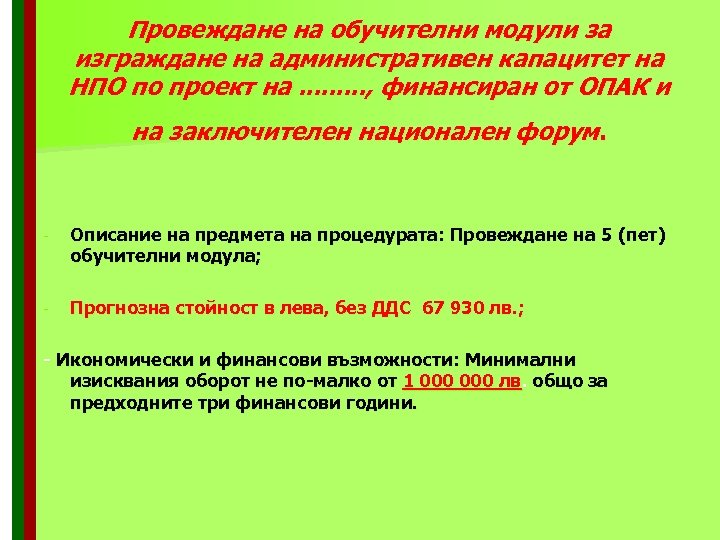 Провеждане на обучителни модули за изграждане на административен капацитет на НПО по проект на.