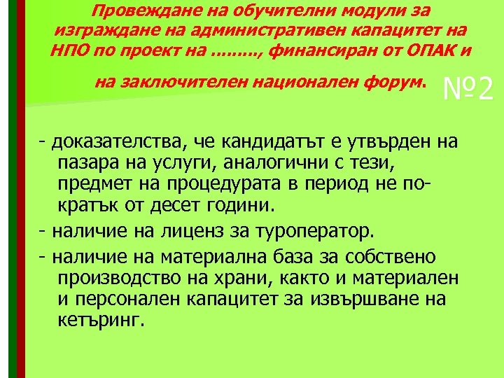 Провеждане на обучителни модули за изграждане на административен капацитет на НПО по проект на.