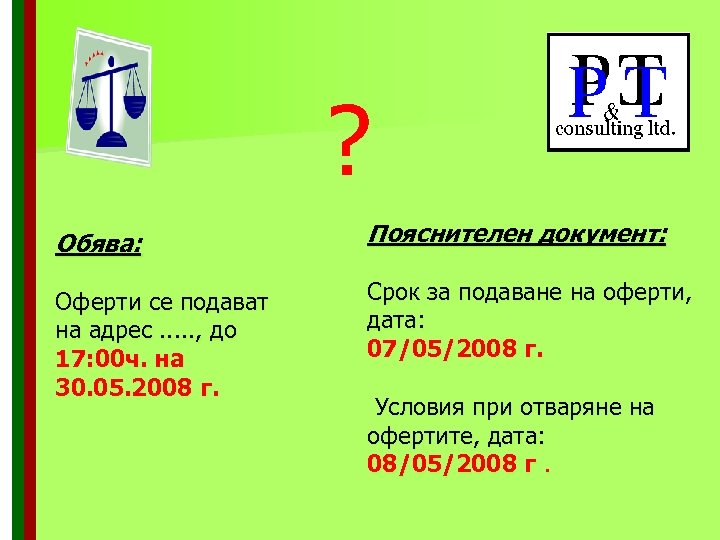 ? Обява: Пояснителен документ: Оферти се подават на адрес. . . , до 17: