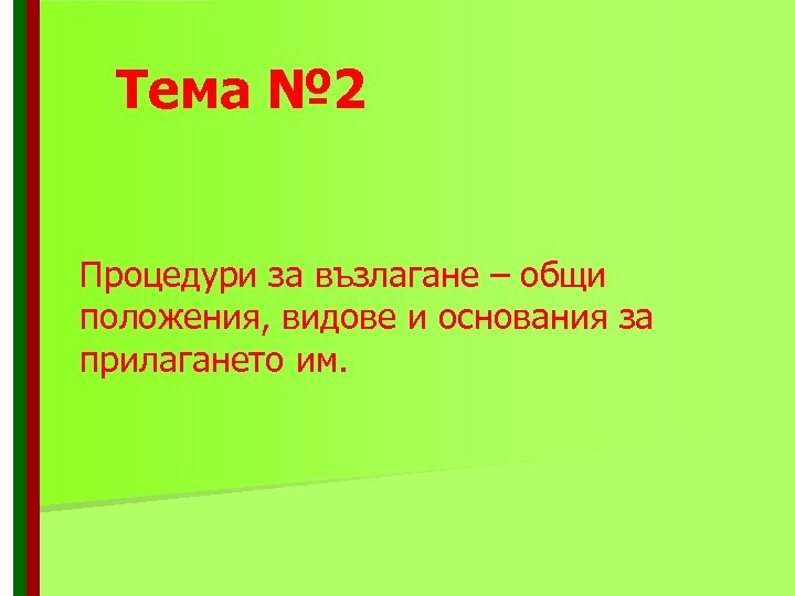 Тема № 2 Процедури за възлагане – общи положения, видове и основания за прилагането