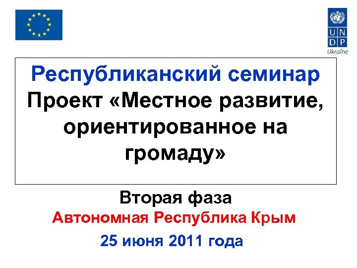 Республиканский семинар Проект «Местное развитие, ориентированное на громаду» Вторая фаза Автономная Республика Крым 25