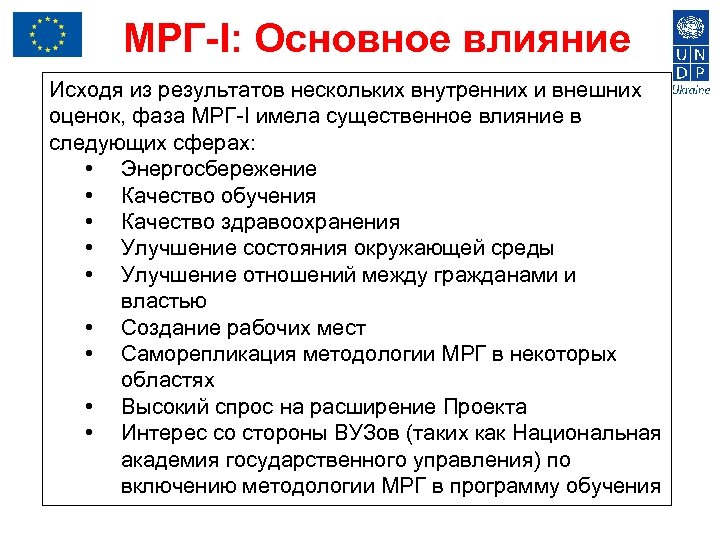 МРГ-I: Основное влияние Исходя из результатов нескольких внутренних и внешних оценок, фаза МРГ-I имела
