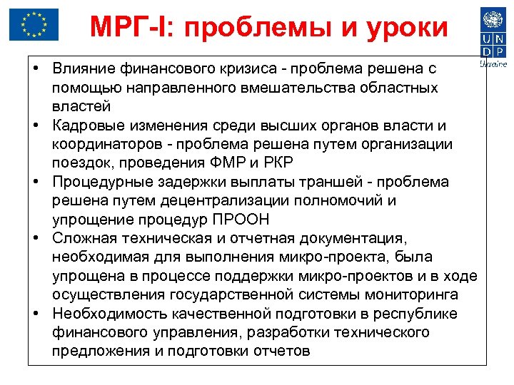 МРГ-I: проблемы и уроки • Влияние финансового кризиса - проблема решена с помощью направленного