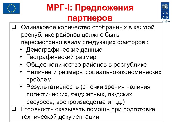 МРГ-I: Предложения партнеров q Одинаковое количество отобранных в каждой республике районов должно быть пересмотрено