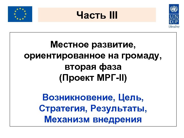 Часть III Местное развитие, ориентированное на громаду, вторая фаза (Проект МРГ-ІІ) Возникновение, Цель, Стратегия,