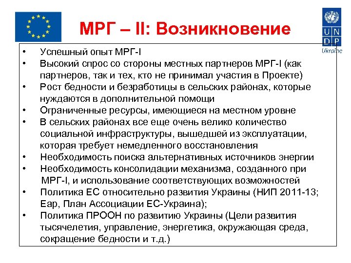 МРГ – II: Возникновение • • • Успешный опыт МРГ-І Высокий спрос со стороны