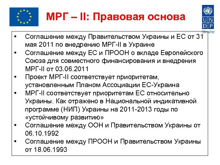 МРГ – II: Правовая основа • • • Соглашение между Правительством Украины и ЕС