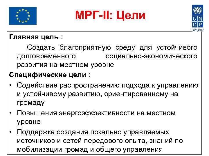 МРГ-II: Цели Главная цель : Создать благоприятную среду для устойчивого долговременного социально-экономического развития на