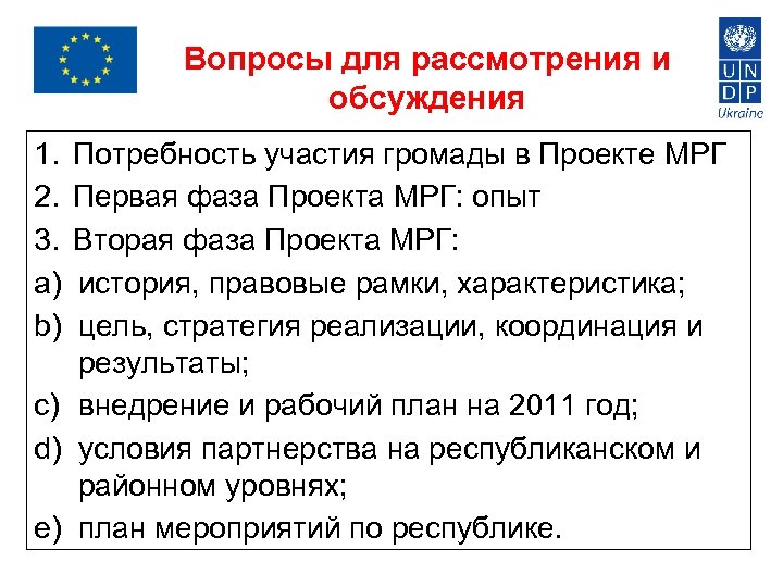 Вопросы для рассмотрения и обсуждения 1. 2. 3. a) b) Потребность участия громады в
