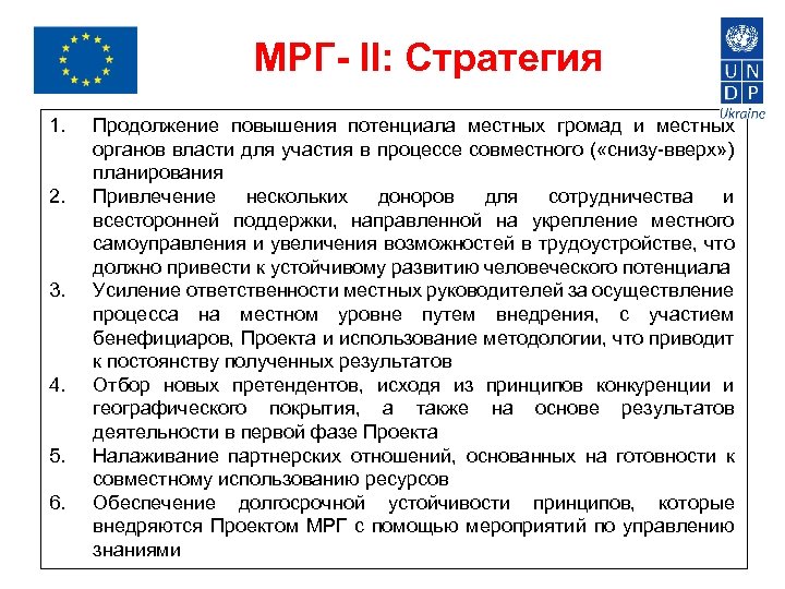 МРГ- II: Стратегия 1. 2. 3. 4. 5. 6. Продолжение повышения потенциала местных громад