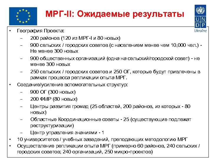 МРГ-II: Ожидаемые результаты • • География Проекта: 200 районов (120 из МРГ-I и 80