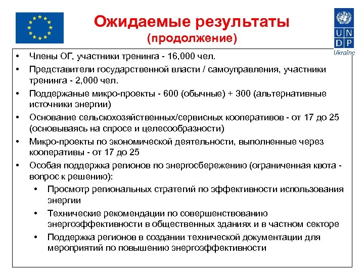 Ожидаемые результаты (продолжение) • • • Члены ОГ, участники тренинга - 16, 000 чел.