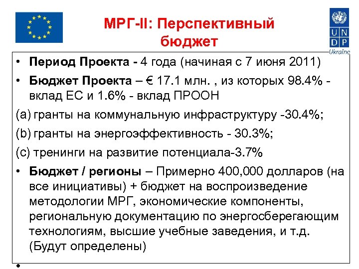 МРГ-II: Перспективный бюджет • Период Проекта - 4 года (начиная с 7 июня 2011)