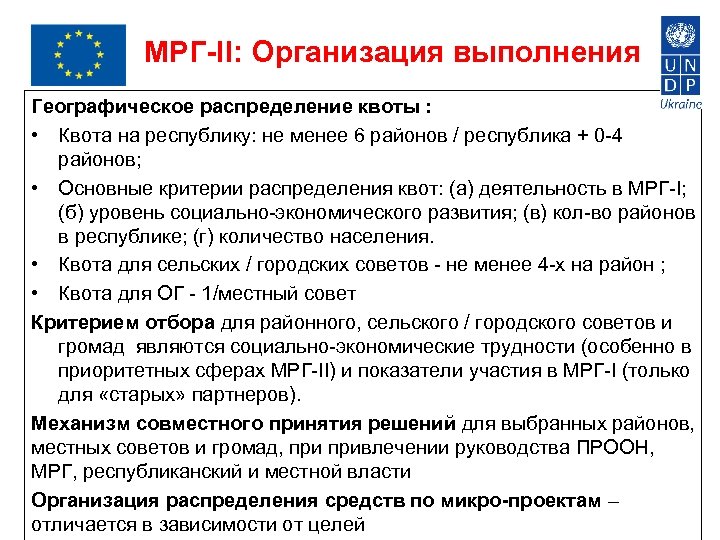 МРГ-II: Организация выполнения Географическое распределение квоты : • Квота на республику: не менее 6