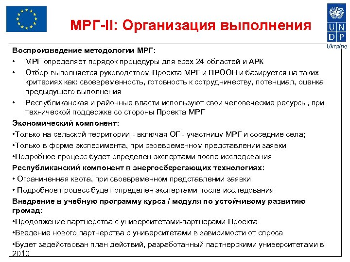 МРГ-II: Организация выполнения Воспроизведение методологии МРГ: • МРГ определяет порядок процедуры для всех 24
