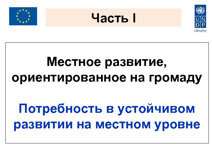 Часть I Местное развитие, ориентированное на громаду Потребность в устойчивом развитии на местном уровне