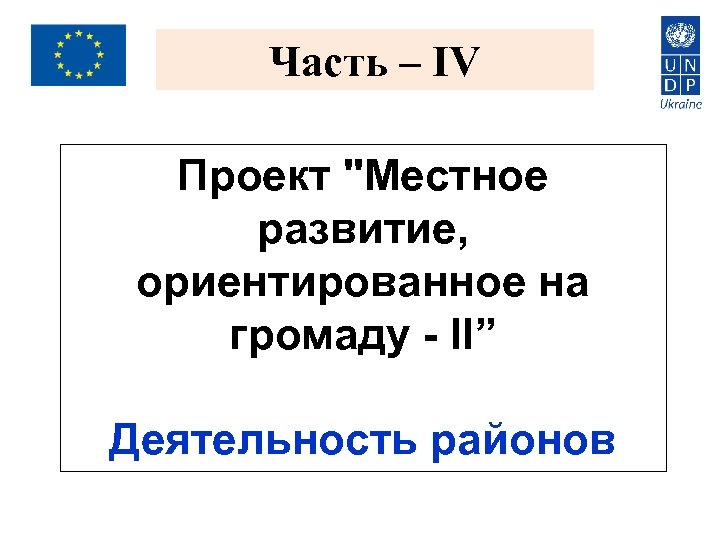 Часть – IV Проект "Местное развитие, ориентированное на громаду - II” Деятельность районов 