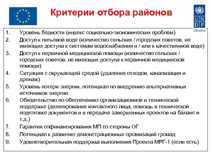 Критерии отбора районов 1. 2. 3. 4. 5. 6. 7. 8. 9. Уровень бедности