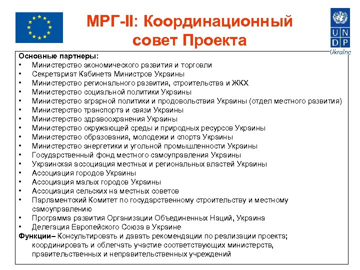 МРГ-II: Координационный совет Проекта Основные партнеры: • Министерство экономического развития и торговли • Секретариат