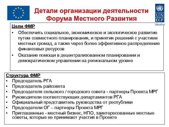 Детали организации деятельности Форума Местного Развития Цели ФМР • Обеспечить социальное, экономическое и экологическое