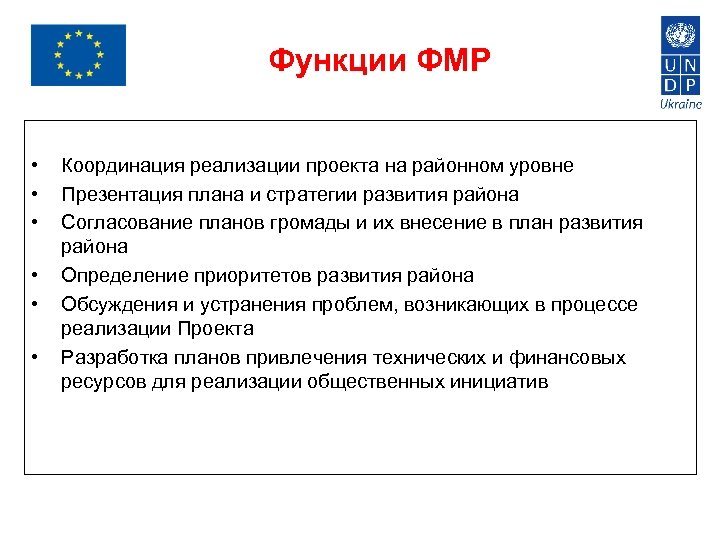 Функции ФМР • • • Координация реализации проекта на районном уровне Презентация плана и