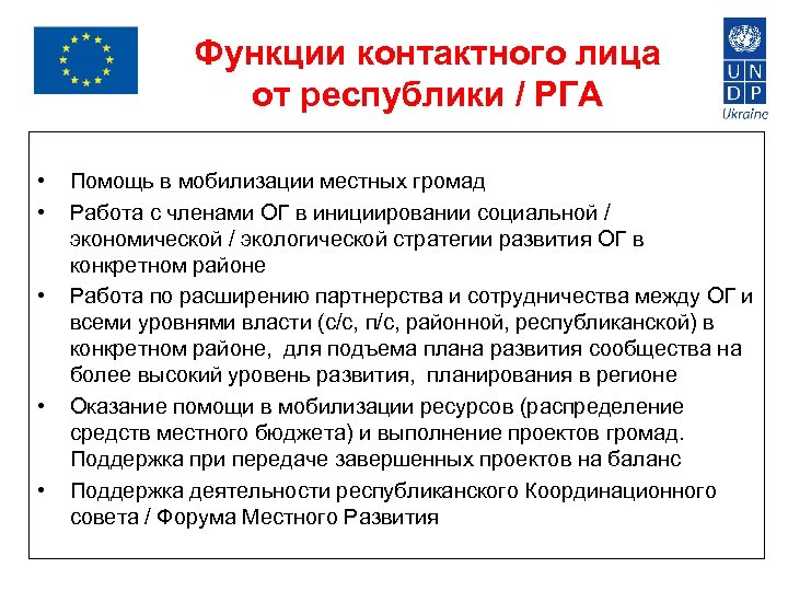 Функции контактного лица от республики / РГА • • • Помощь в мобилизации местных