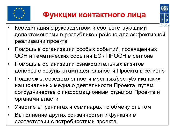 Функции контактного лица • Координация с руководством и соответствующими департаментами в республике / районе