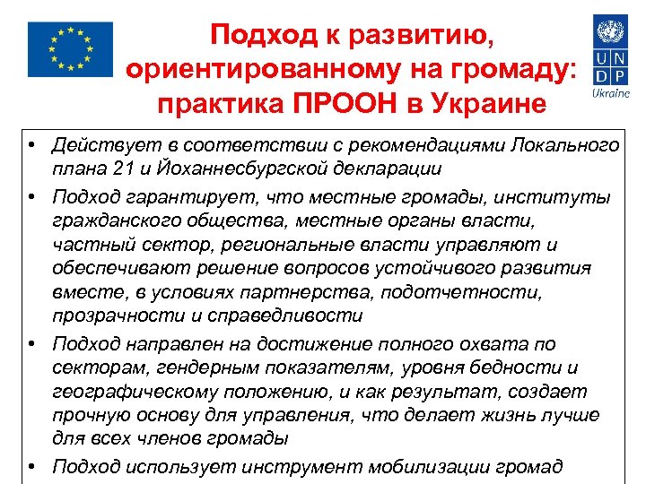 Подход к развитию, ориентированному на громаду: практика ПРООН в Украине • Действует в соответствии