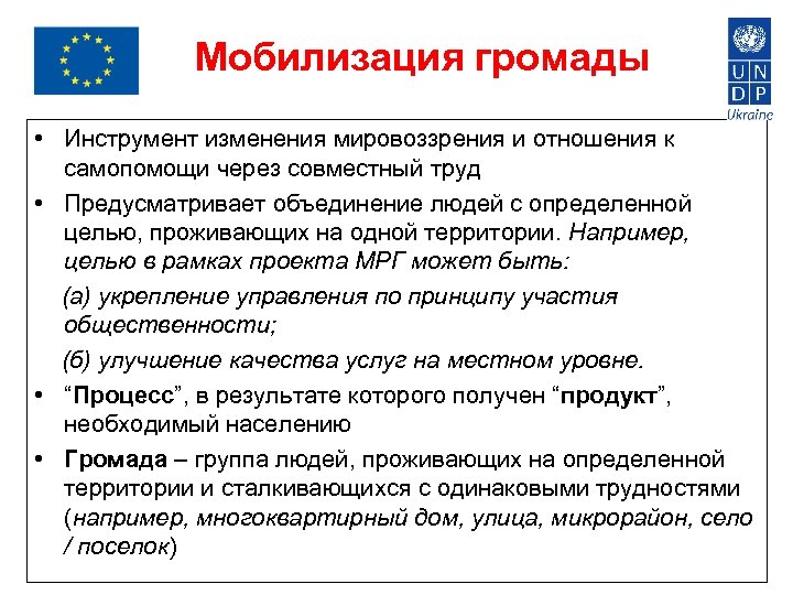 Мобилизация громады • Инструмент изменения мировоззрения и отношения к самопомощи через совместный труд •