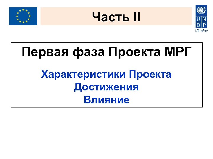 Часть II Первая фаза Проекта МРГ Характеристики Проекта Достижения Влияние 