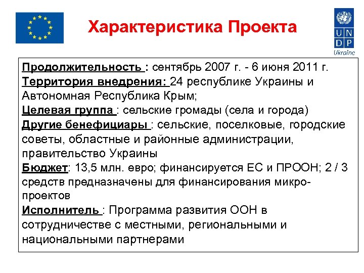 Характеристика Проекта Продолжительность : сентябрь 2007 г. - 6 июня 2011 г. Территория внедрения: