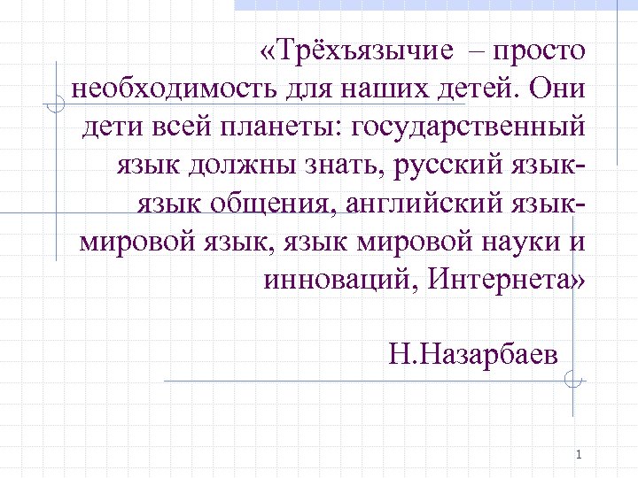  «Трёхъязычие – просто необходимость для наших детей. Они дети всей планеты: государственный язык
