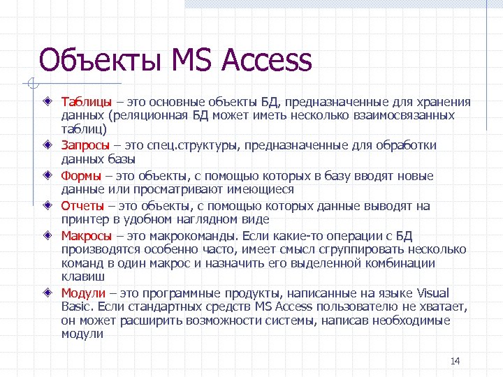 Объекты MS Access Таблицы – это основные объекты БД, предназначенные для хранения данных (реляционная