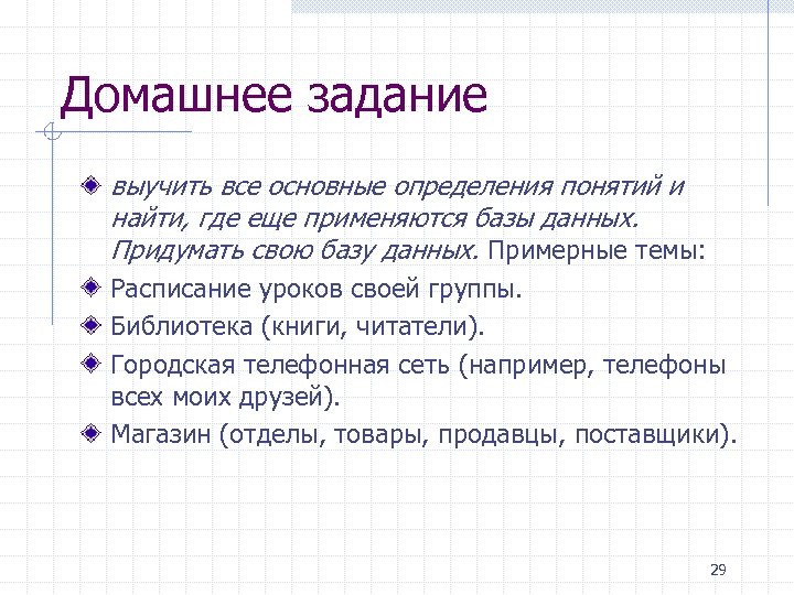 Домашнее задание выучить все основные определения понятий и найти, где еще применяются базы данных.