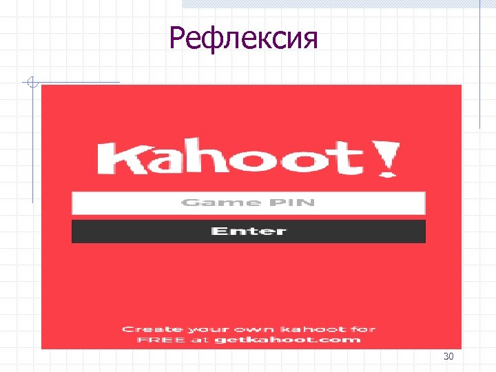 Рефлексия 30 