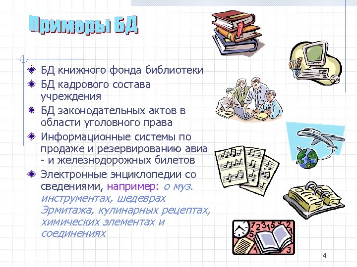 БД книжного фонда библиотеки БД кадрового состава учреждения БД законодательных актов в области уголовного