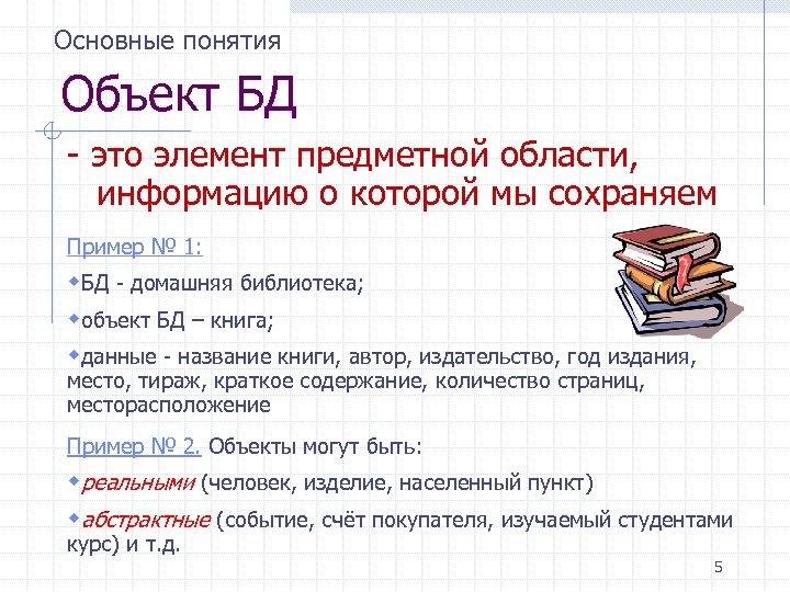 Основные понятия Объект БД - это элемент предметной области, информацию о которой мы сохраняем