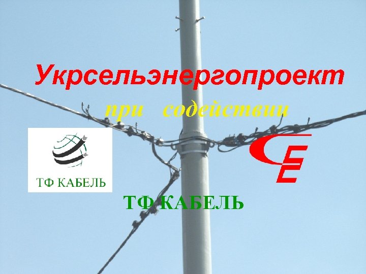 Укрсельэнергопроект при содействии ТФ КАБЕЛЬ 