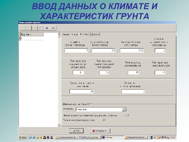 ВВОД ДАННЫХ О КЛИМАТЕ И ХАРАКТЕРИСТИК ГРУНТА 