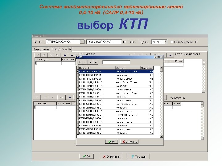 Система автоматизированного проектирования сетей 0, 4 -10 к. В (САПР 0, 4 -10 к.