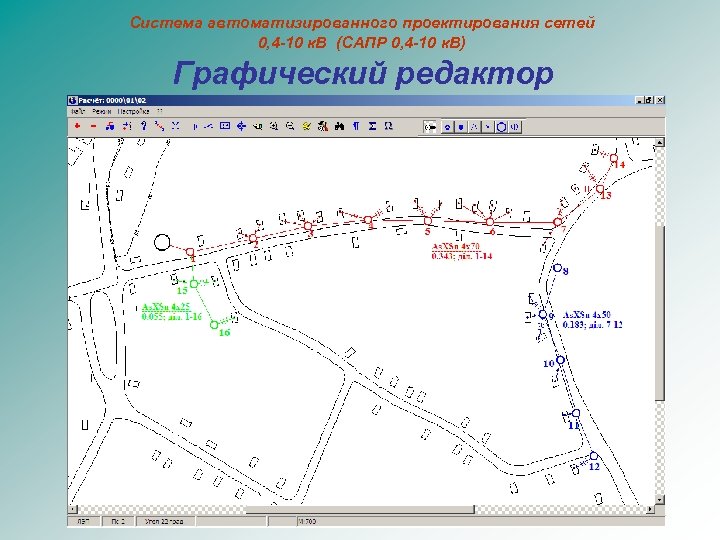 Система автоматизированного проектирования сетей 0, 4 -10 к. В (САПР 0, 4 -10 к.